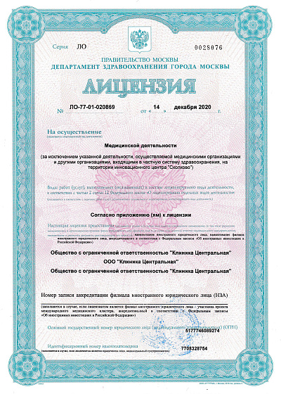 Лицензия на осуществление медицинской деятельности ЛО-77-01-020869 - 1